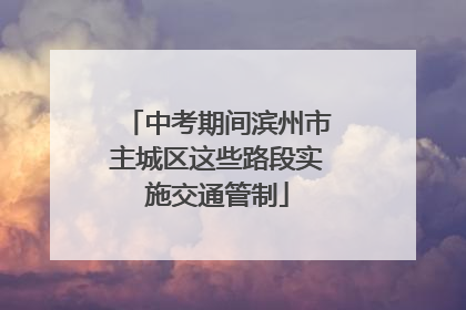中考期间滨州市主城区这些路段实施交通管制