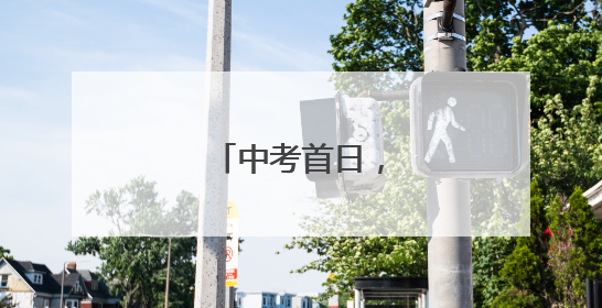 中考首日，少年加油！