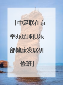 中足联在京举办足球俱乐部健康发展研修班