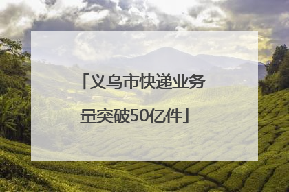 义乌市快递业务量突破50亿件
