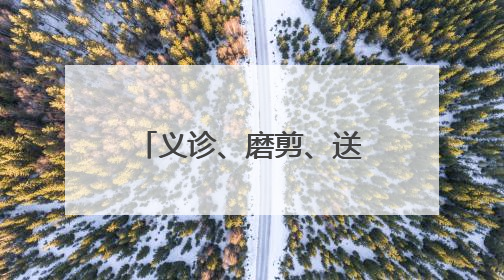 义诊、磨剪、送粽 麟趾社区端午织密邻里幸福网