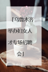 乌鲁木齐举办妇女人才专场招聘会