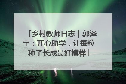 乡村教师日志｜郭泽宇：开心助学，让每粒种子长成最好模样