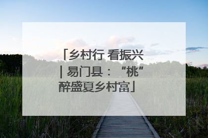 乡村行 看振兴｜易门县：“桃”醉盛夏乡村富