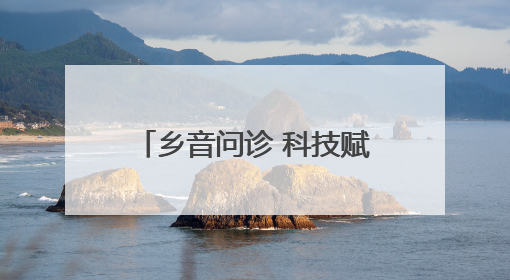 乡音问诊 科技赋能——江苏省肿瘤医院“三乡行”公益医疗行动淮安启航