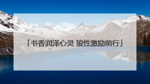 书香润泽心灵 狼性激励前行