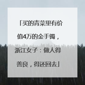 买的青菜里有价值4万的金手镯，浙江女子：做人得善良，得还回去