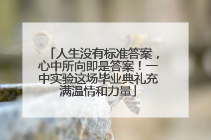 人生没有标准答案，心中所向即是答案！一中实验这场毕业典礼充满温情和力量