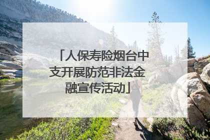 人保寿险烟台中支开展防范非法金融宣传活动