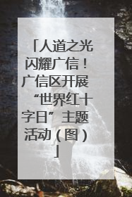 人道之光闪耀广信！广信区开展“世界红十字日”主题活动（图）