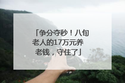 争分夺秒！八旬老人的17万元养老钱，守住了
