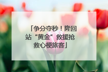 争分夺秒！隆回站“黄金”救援抢救心梗旅客