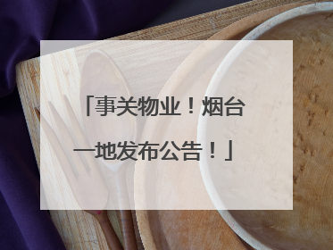 事关物业！烟台一地发布公告！