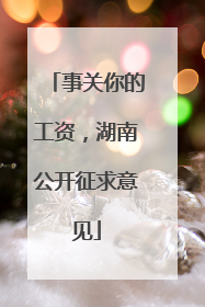 事关你的工资，湖南公开征求意见