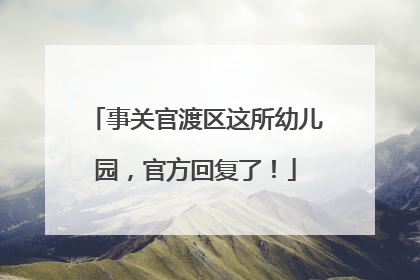 事关官渡区这所幼儿园，官方回复了！