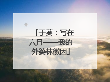 于葵：写在六月——我的外婆林徽因