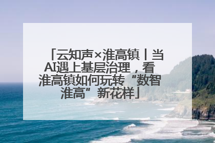 云知声×淮高镇丨当AI遇上基层治理，看淮高镇如何玩转“数智淮高”新花样