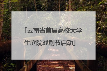 云南省首届高校大学生庭院戏剧节启动
