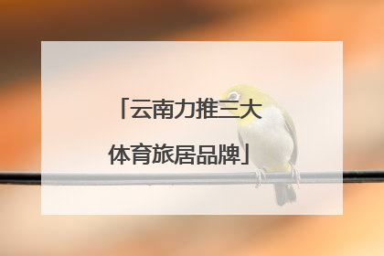 云南力推三大体育旅居品牌