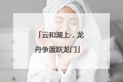 云和湖上，龙舟争渡跃龙门