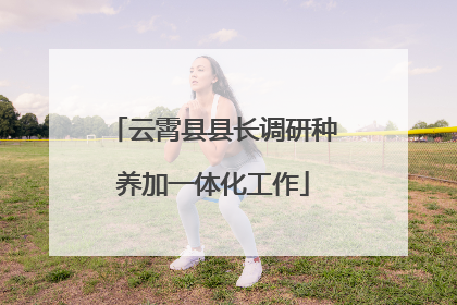 云霄县县长调研种养加一体化工作