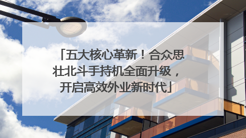 五大核心革新！合众思壮北斗手持机全面升级，开启高效外业新时代
