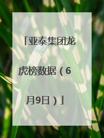 亚泰集团龙虎榜数据（6月9日）