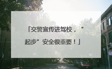 交警宣传进驾校，“起步”安全很重要！