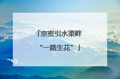 京密引水渠畔“一路生花”