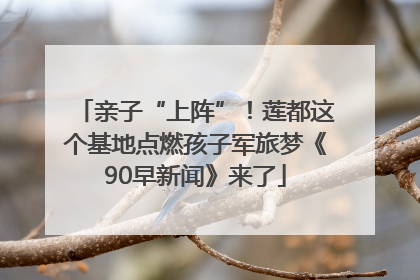 亲子“上阵”！莲都这个基地点燃孩子军旅梦《90早新闻》来了
