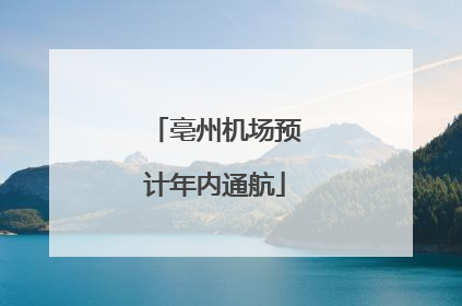 亳州机场预计年内通航