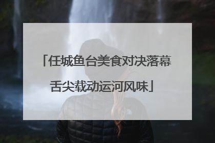 任城鱼台美食对决落幕 舌尖载动运河风味