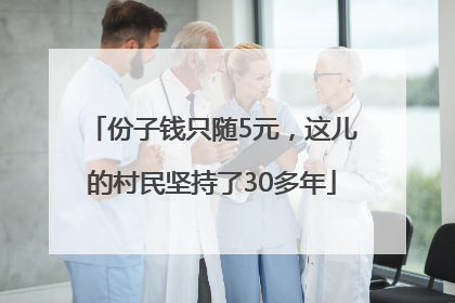 份子钱只随5元，这儿的村民坚持了30多年