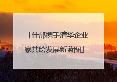 什邡携手清华企业家共绘发展新蓝图