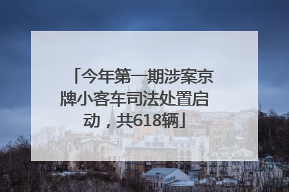 今年第一期涉案京牌小客车司法处置启动，共618辆