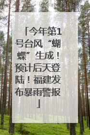 今年第1号台风“蝴蝶”生成！预计后天登陆！福建发布暴雨警报