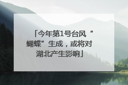 今年第1号台风“蝴蝶”生成，或将对湖北产生影响