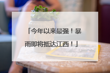 今年以来最强！暴雨即将抵达江西！