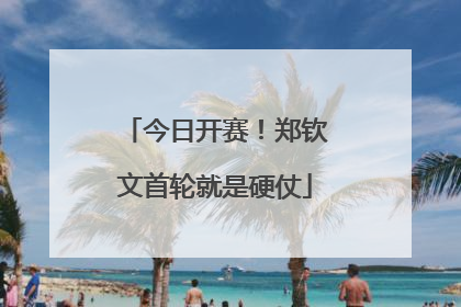 今日开赛！郑钦文首轮就是硬仗