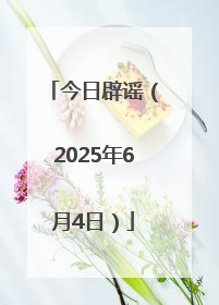 今日辟谣（2025年6月4日）