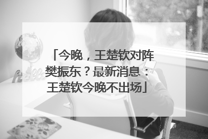 今晚，王楚钦对阵樊振东？最新消息：王楚钦今晚不出场