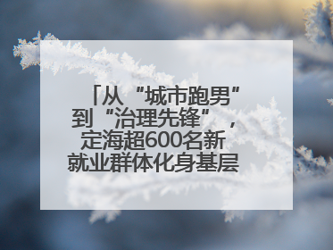 从“城市跑男”到“治理先锋”，定海超600名新就业群体化身基层治理“新力量”