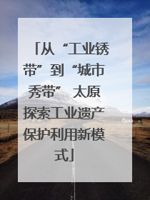 从“工业锈带”到“城市秀带” 太原探索工业遗产保护利用新模式
