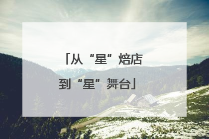 从“星”焙店到“星”舞台