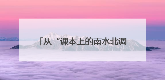 从“课本上的南水北调”到“掌心里的丹江口水”：这群学生把研学写成了“成长笔记”
