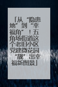 从“隐患地”到“幸福角”！五角场街道这个老旧小区党建微花园“靓”出幸福新图景