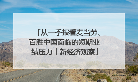 从一季报看麦当劳、百胜中国面临的短期业绩压力丨新经济观察