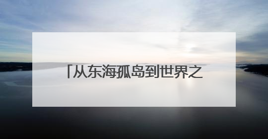 从东海孤岛到世界之巅，美的空调守护祖国“极地”守护者