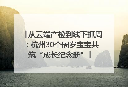 从云端产检到线下抓周：杭州30个周岁宝宝共筑“成长纪念册”