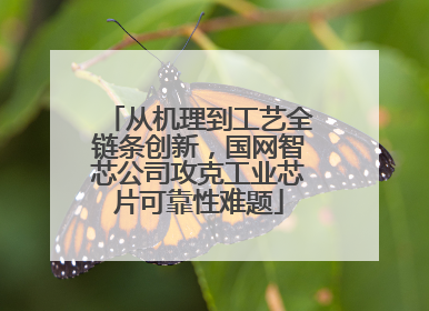 从机理到工艺全链条创新，国网智芯公司攻克工业芯片可靠性难题